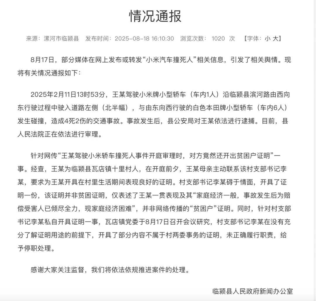 时速133公里越线致4死2伤，小米汽车司机却开出贫困户证明？通报来了→