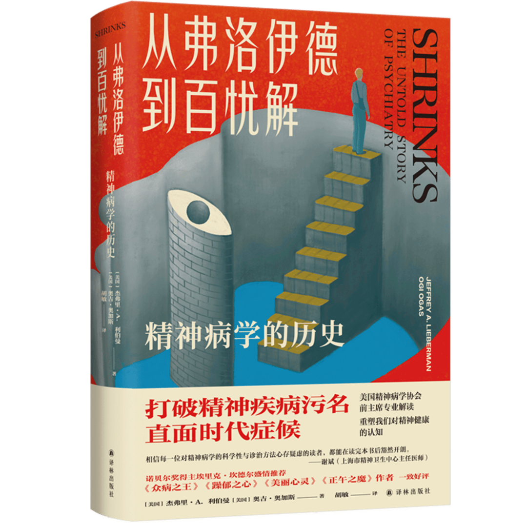新书|《从弗洛伊德到百忧解》：从“疯子”到“病人”