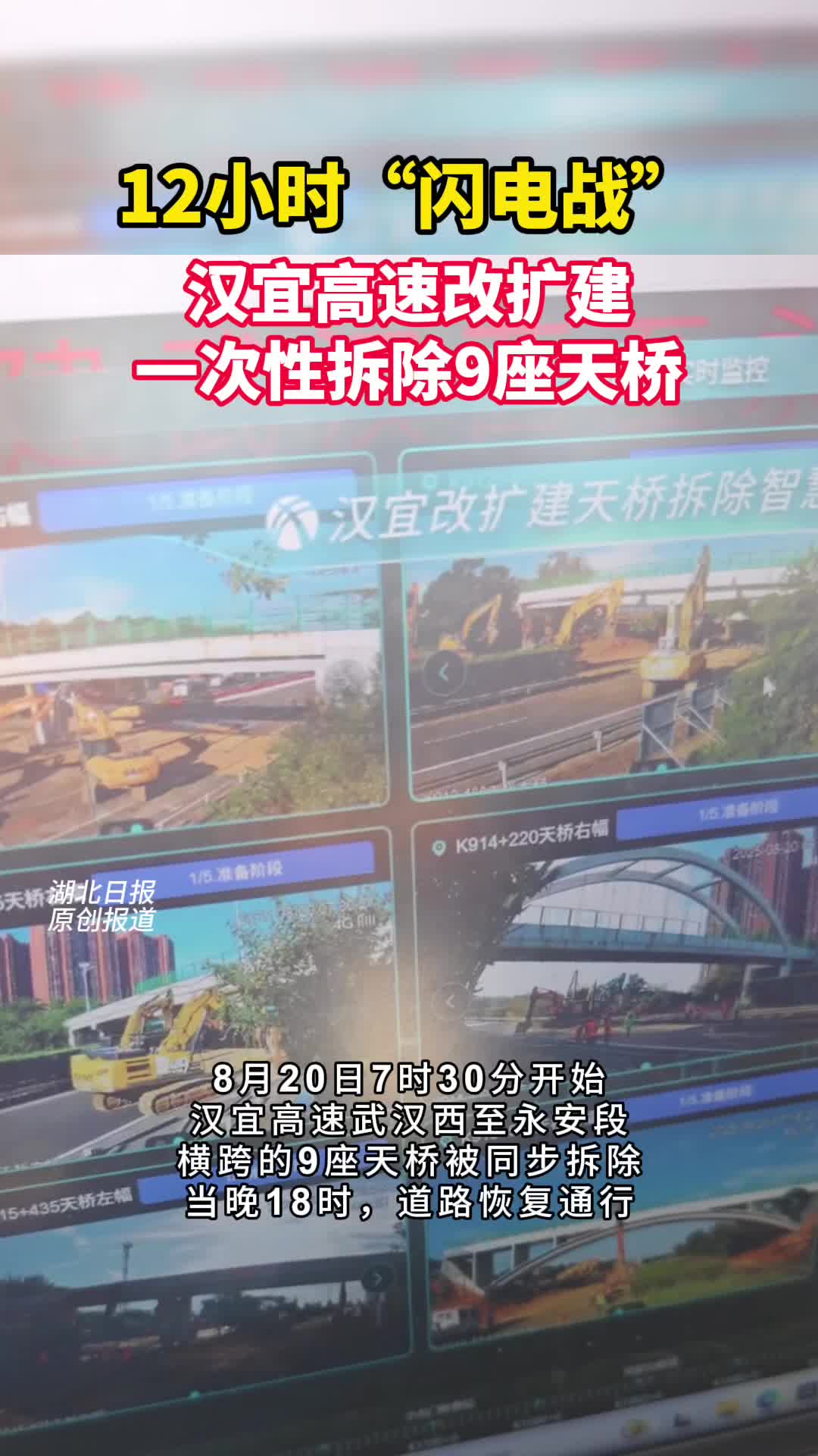 12小时“闪电战”，汉宜高速一次性拆除9座天桥