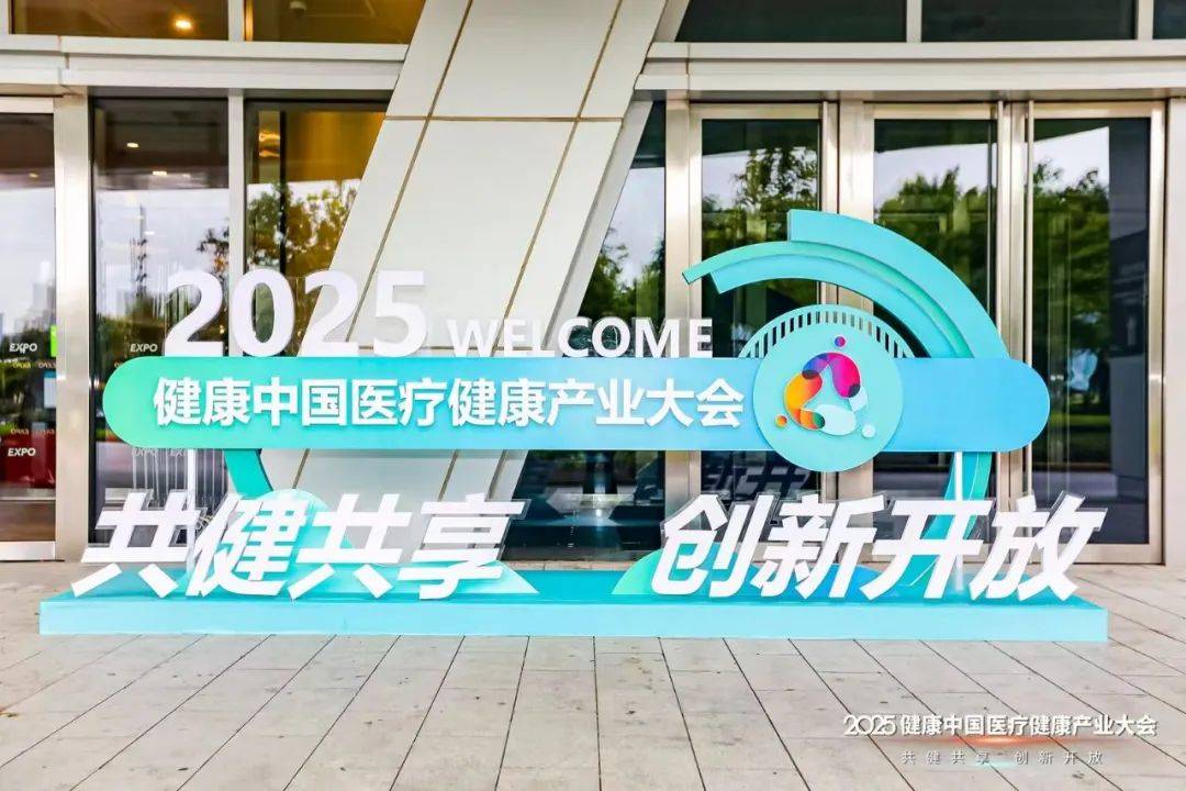 2025健康中国医疗健康产业大会举办