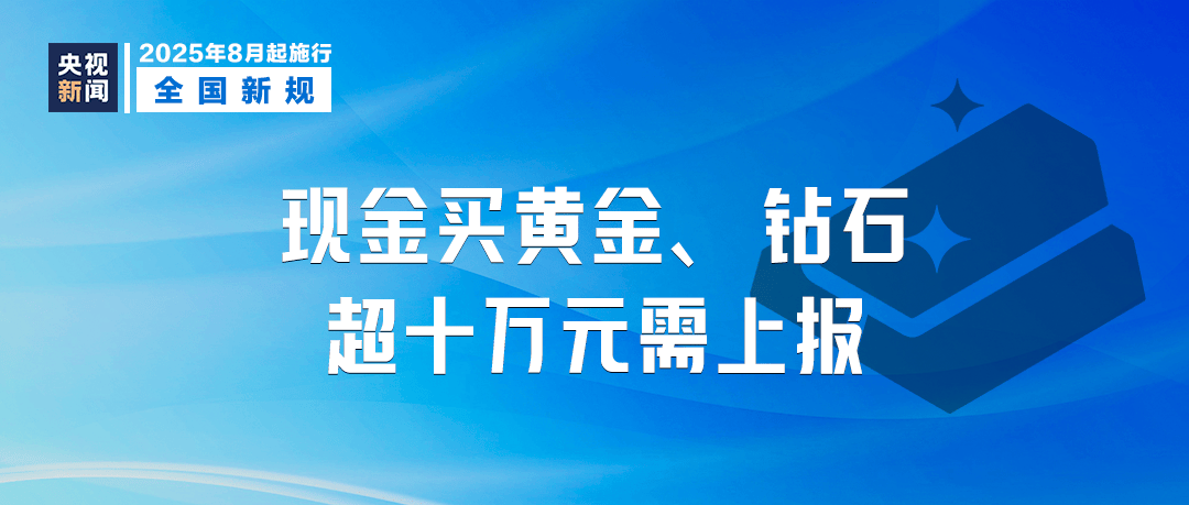 今起，现金买黄金、钻石超10万元需上报