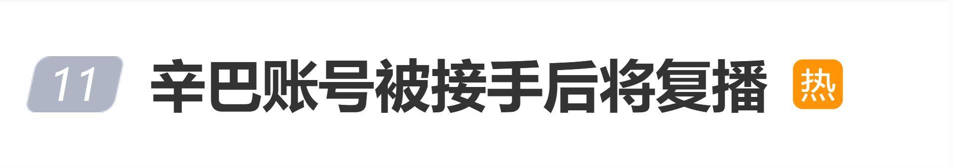 原创            网红辛巴账号被妻子接手后将复播，网友：左手倒右手，有什么区别