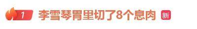 李雪琴自曝胃部切除8个息肉，癌症筛查指标异常！是正常范围5倍