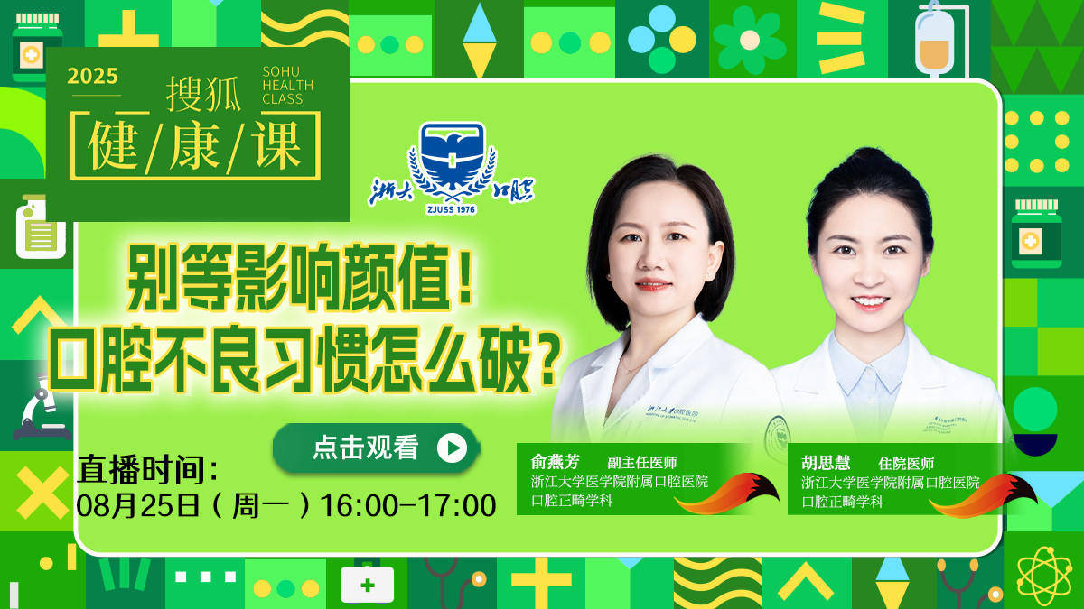 搜狐健康课·预告 | 别等影响颜值！口腔不良习惯怎么破？