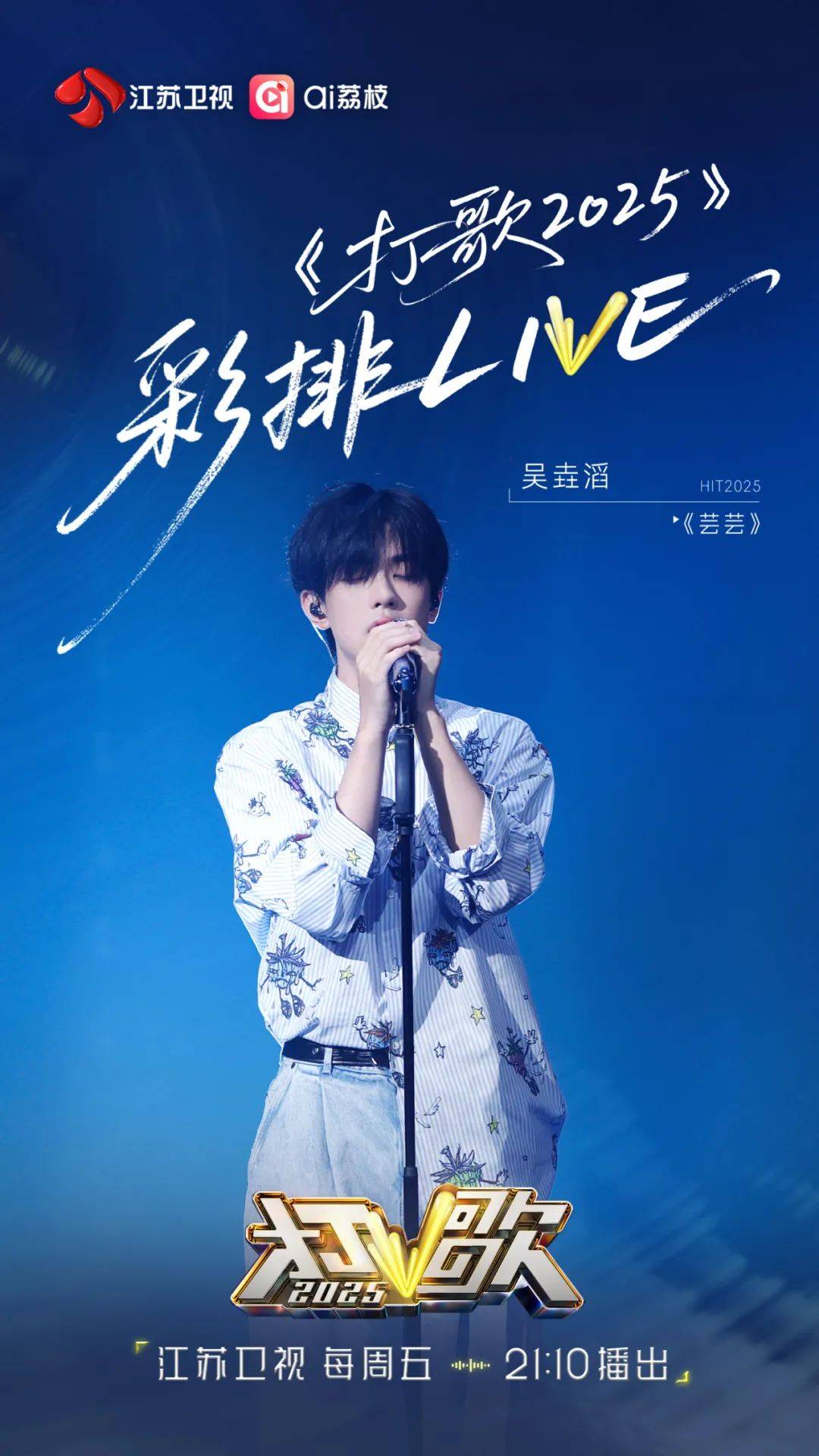 Live实力见真章！《打歌2025》第四期今晚震撼开唱