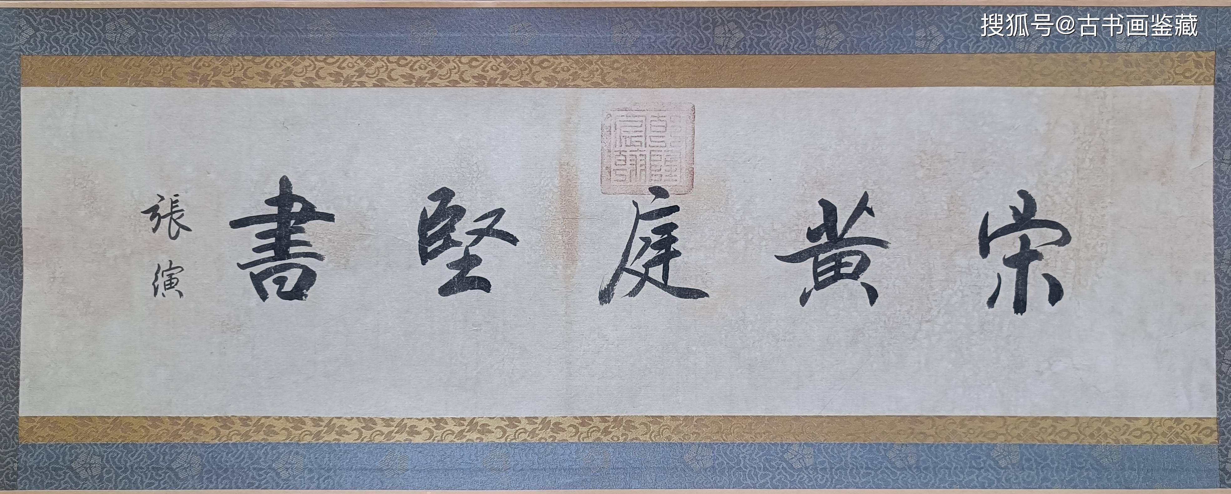 【原迹鉴赏】 宋代黄庭坚牛儿帖行书手卷本