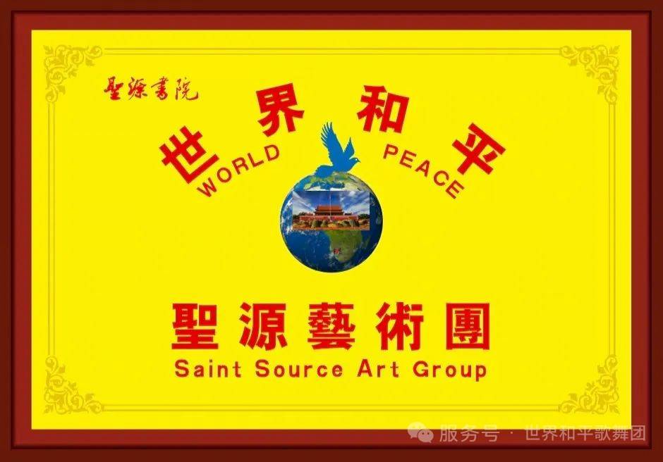 世界和平圣源艺术团在渝扬帆启航 余德福余航海共谱文化交流新篇