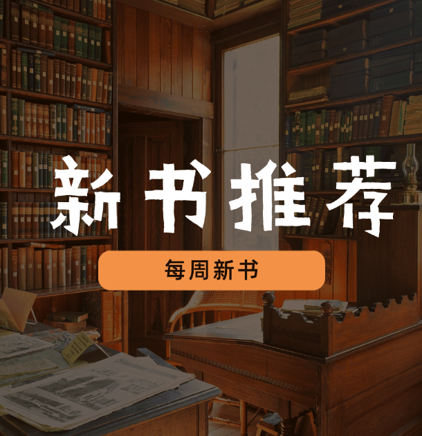 新书推荐 | 每周新书【第5期】