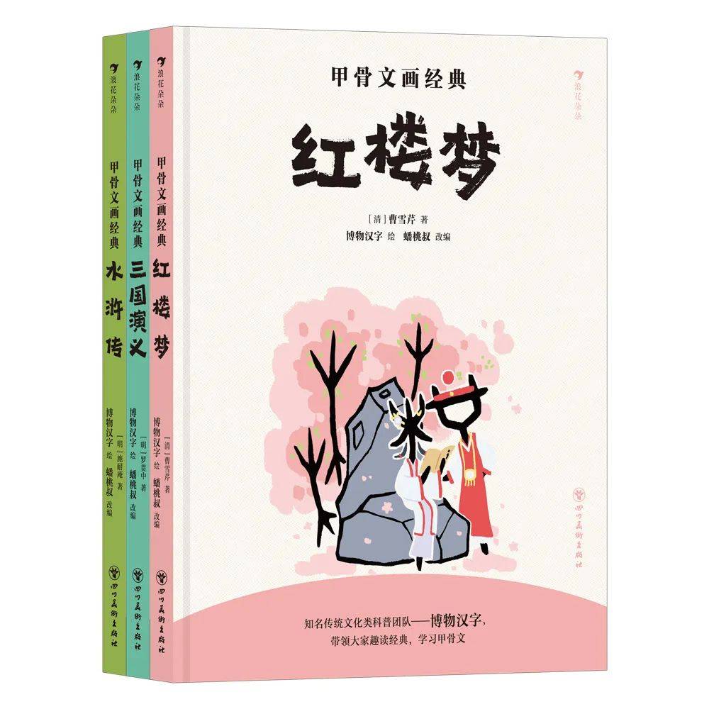 甲骨文系列新书上市！四大名著这下终于凑齐了！！