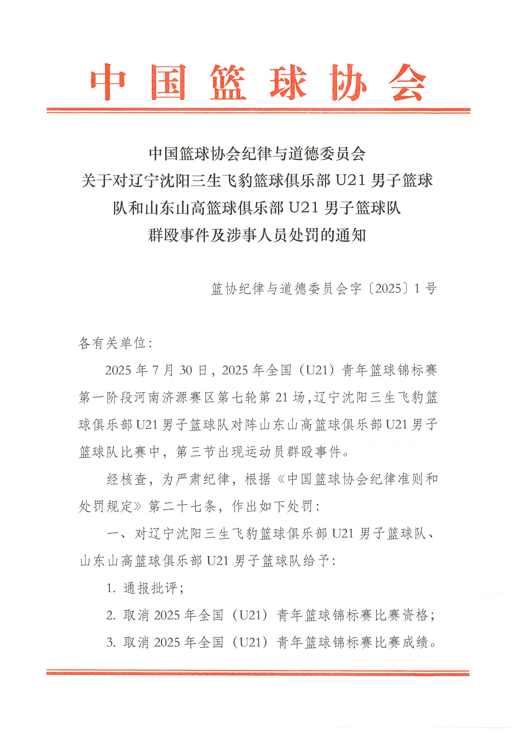辽宁山东U21处罚结果:4人被停赛三年 取消两队比赛资格