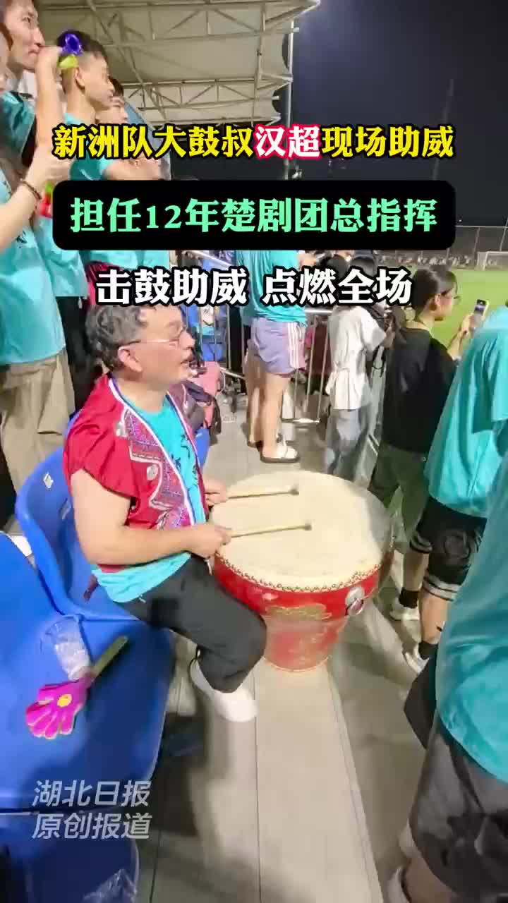 汉超赛场有位“打鼓叔”