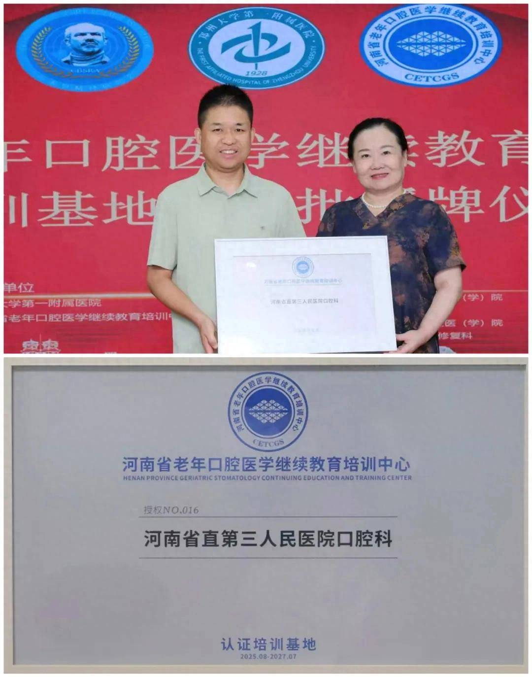河南省直三院被授予河南省老年口腔医学继续教育培训基地