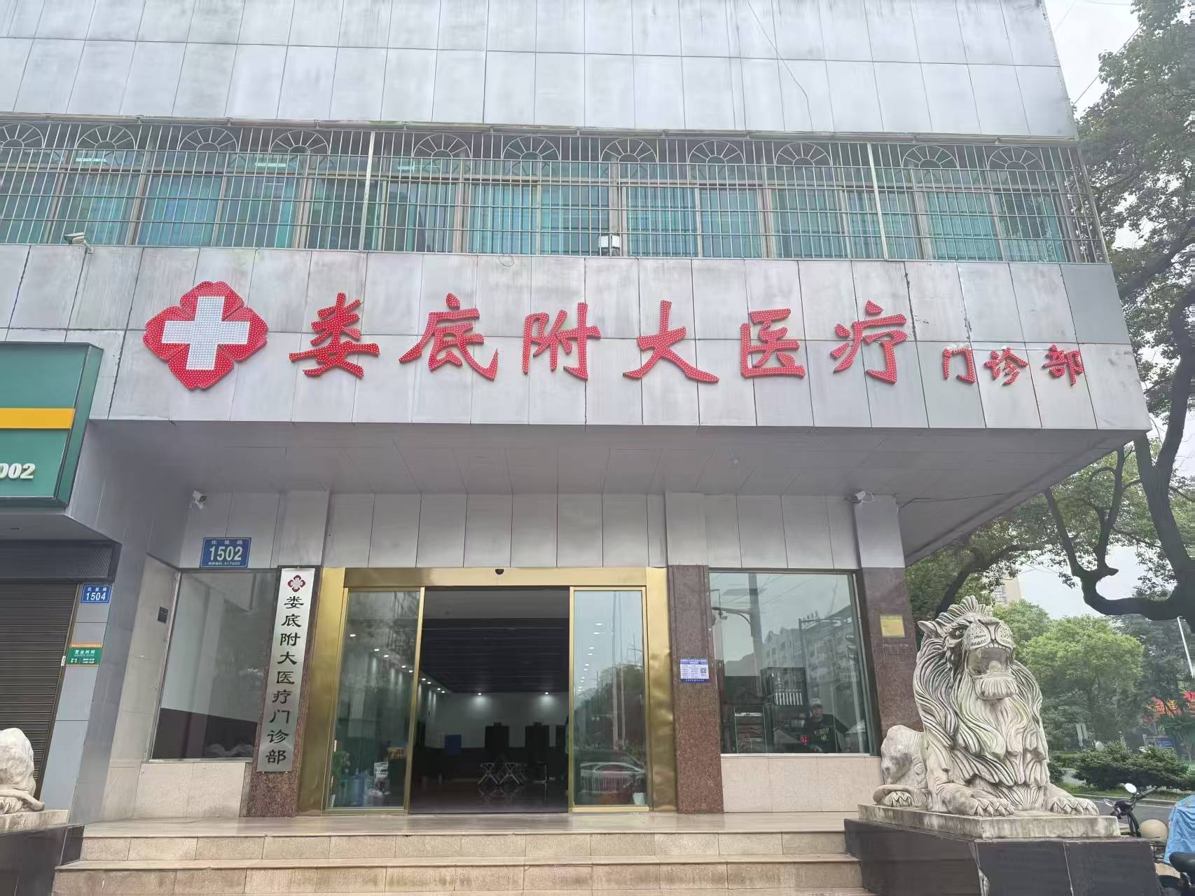 娄底附大医疗门诊部打造男性健康服务的卓越典范