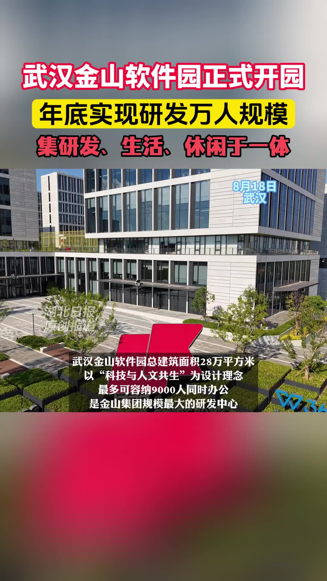 武汉金山软件园正式开园