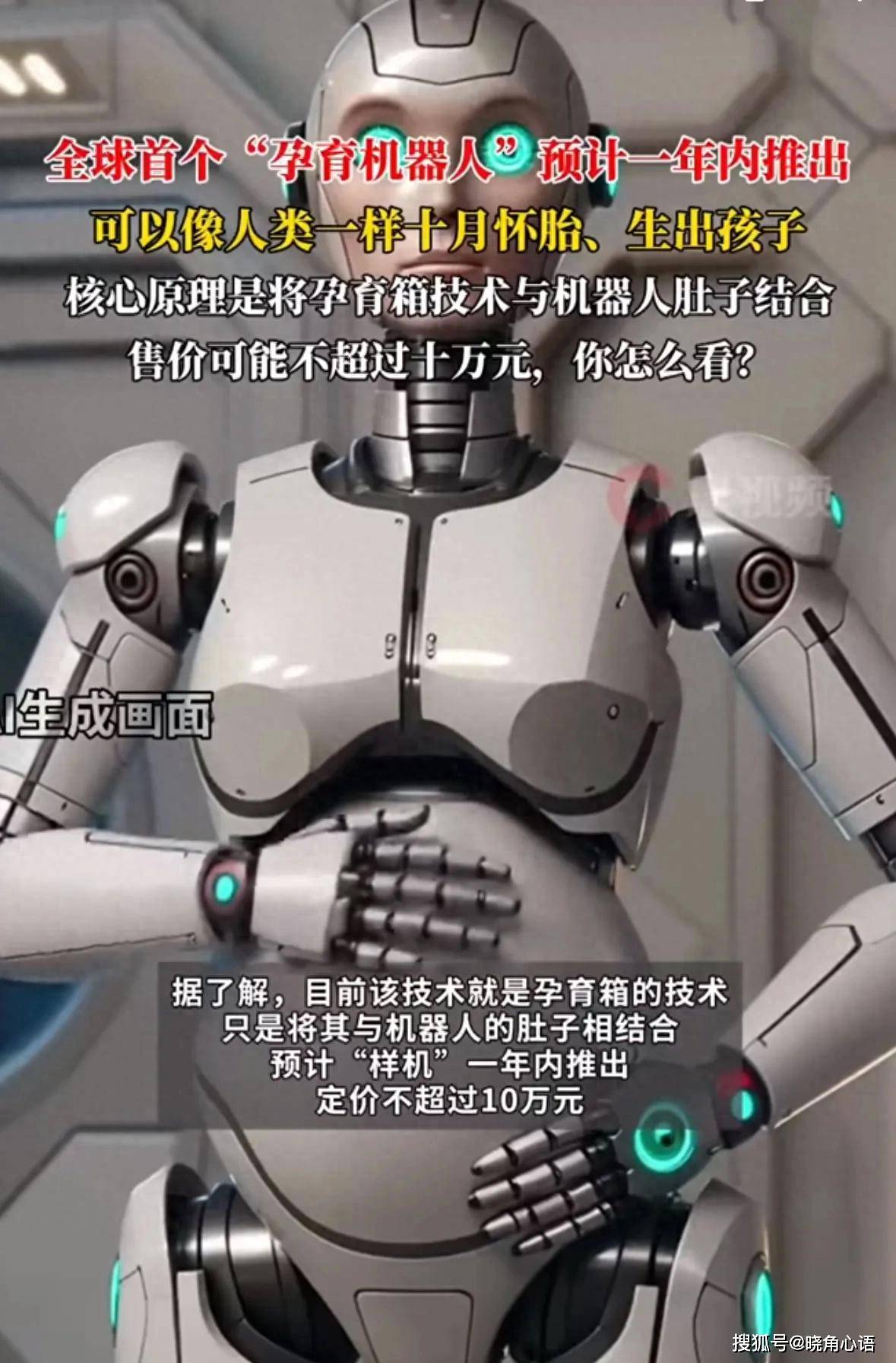 全球首个“孕育机器人”预计一年内面世？多方发声