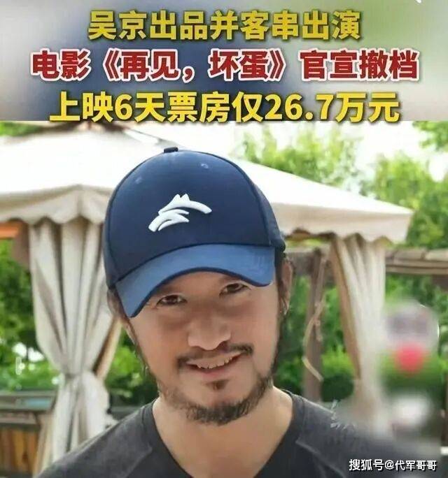 原创            吴京新片上映6天撤档，黑历史被扒，终是搬起石头砸了自己的脚