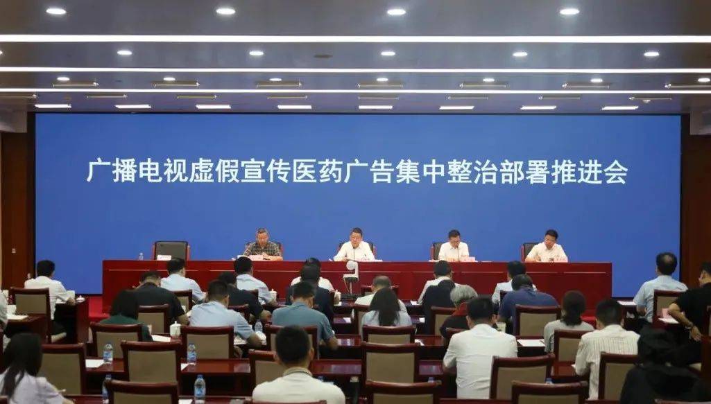 广电总局：集中整治虚假医药广告！