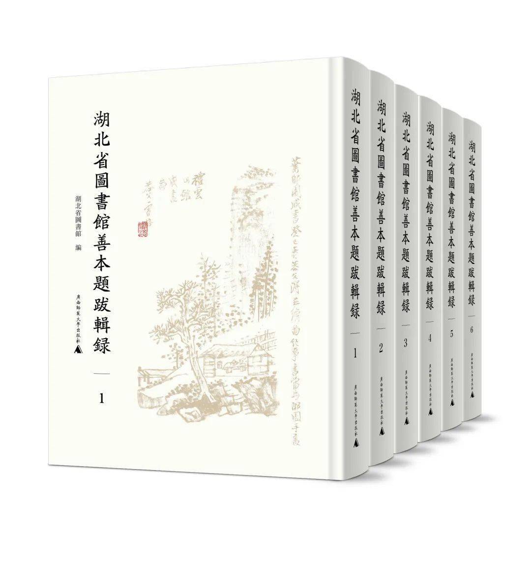 新书 | 《湖北省图书馆善本题跋辑录》出版