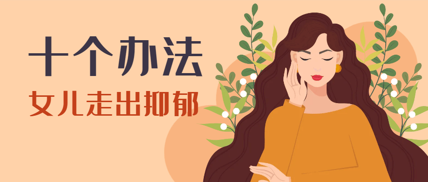 女儿走出抑郁的十个办法