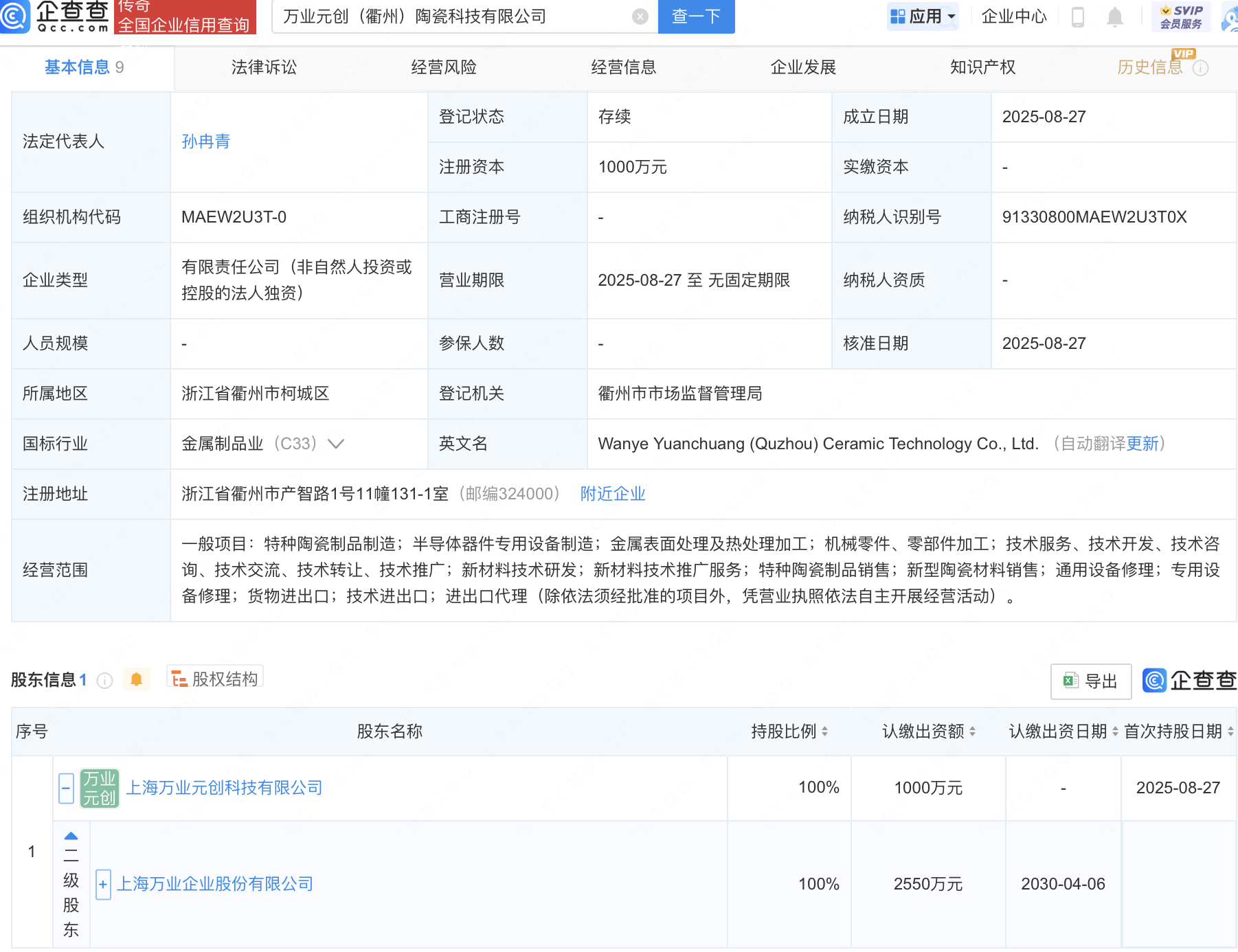 万业企业在衢州成立陶瓷科技公司