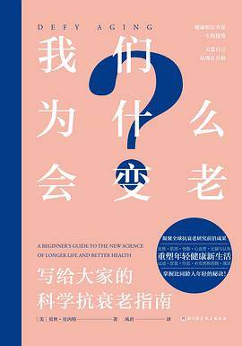 我们为什么会变老：写给大家的科学抗衰老指南 PDF电子版