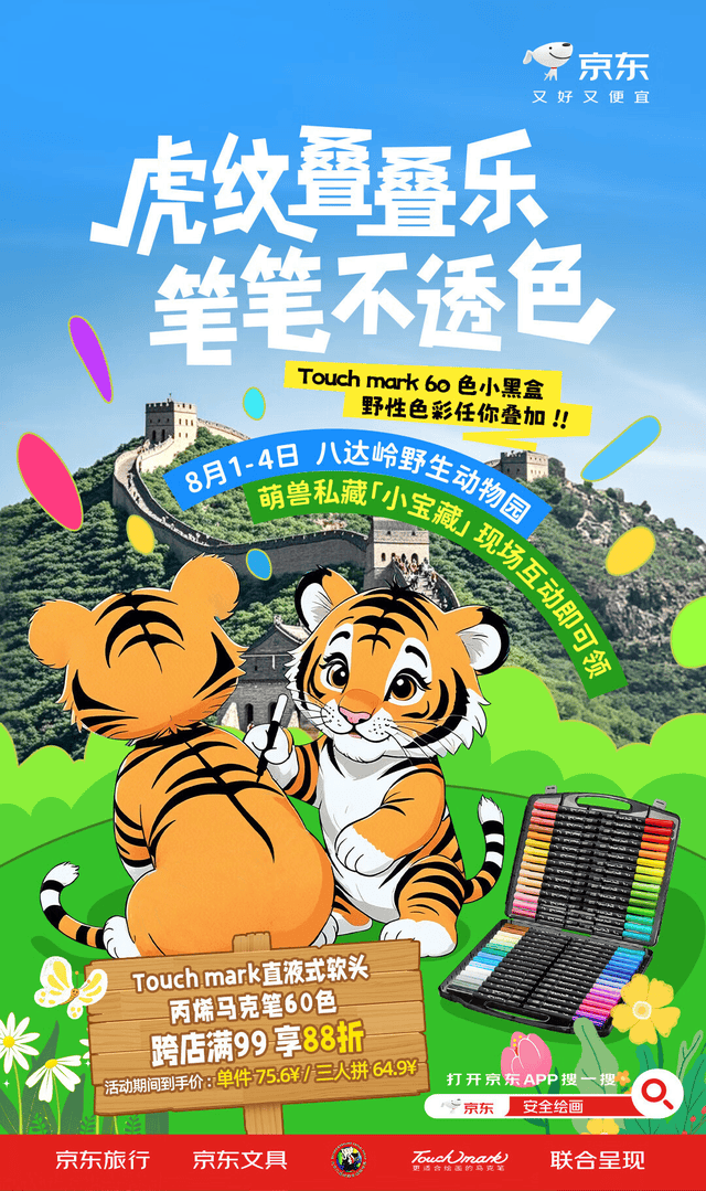 8月2日来八达岭动物园参与京东快闪活动 游览车带你沉浸式绘画猛兽
