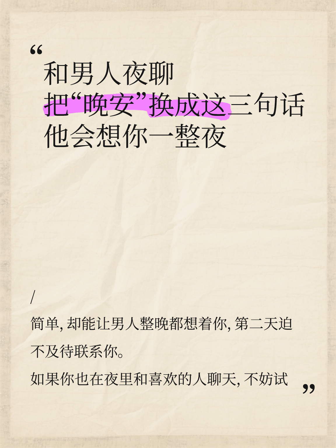 和男人夜聊，把“晚安”换成这三句话，他会想你一整夜