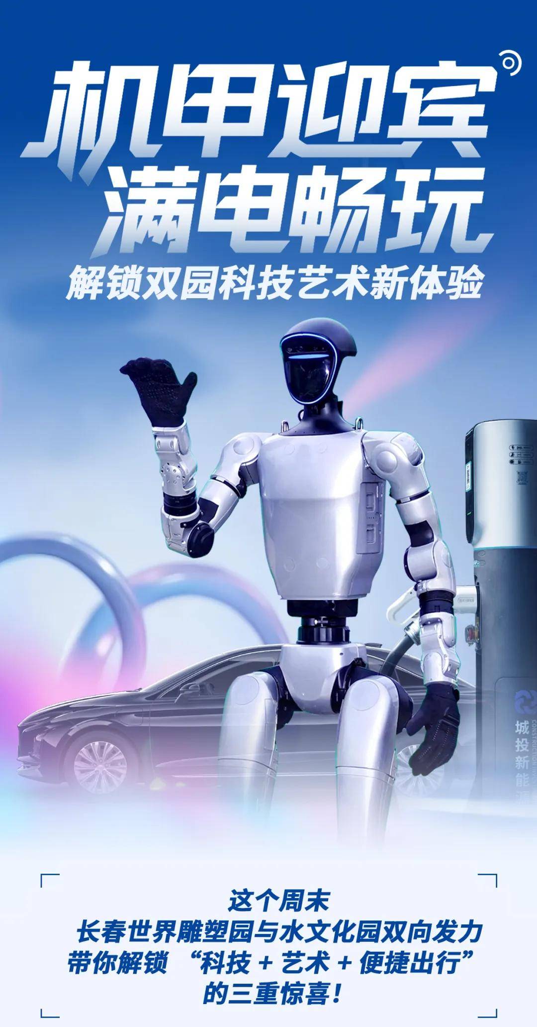 机甲迎宾 满电畅玩！解锁双园科技艺术新体验