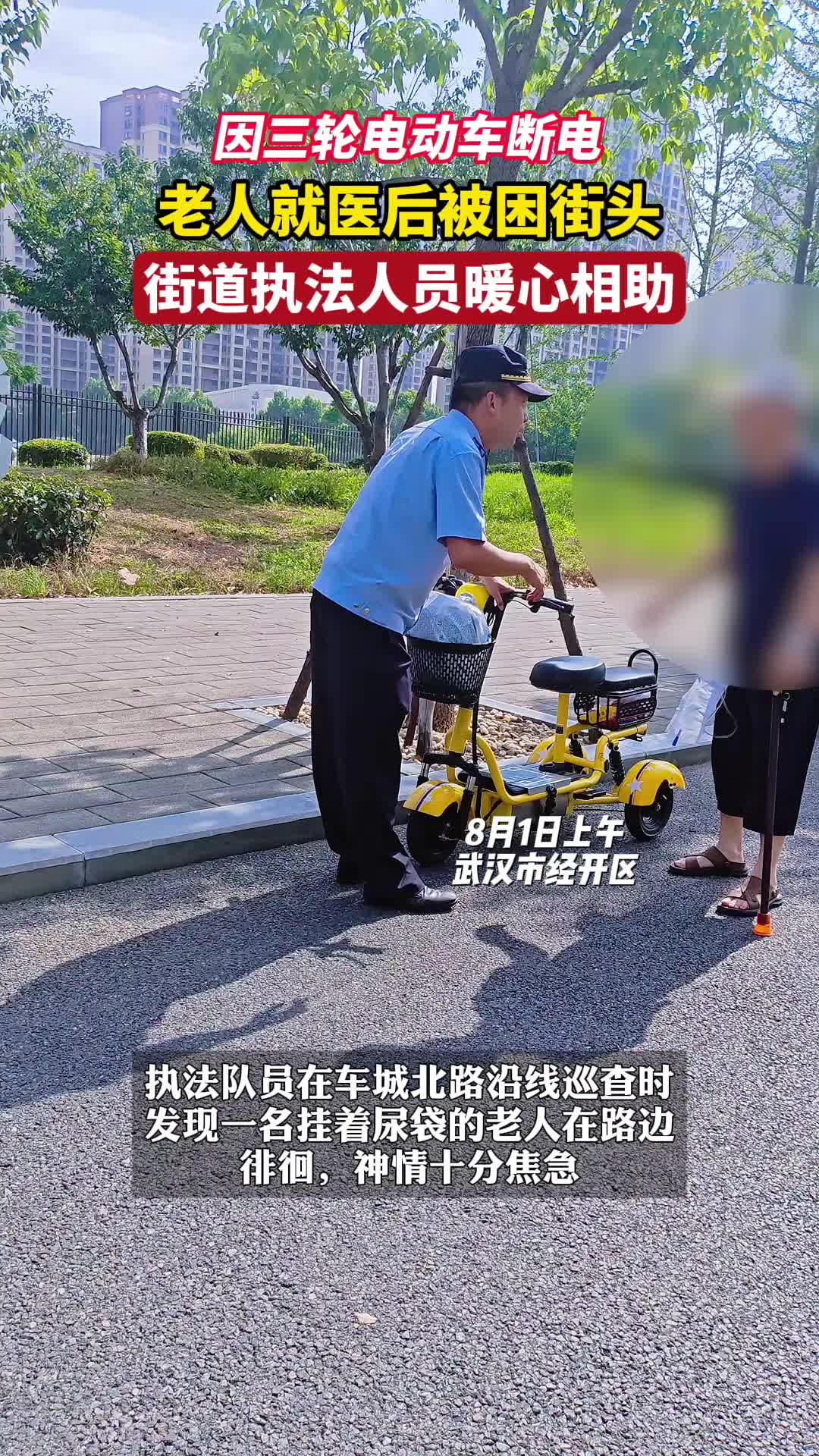 老人就医后却“被困”街头 执法人员暖心相助