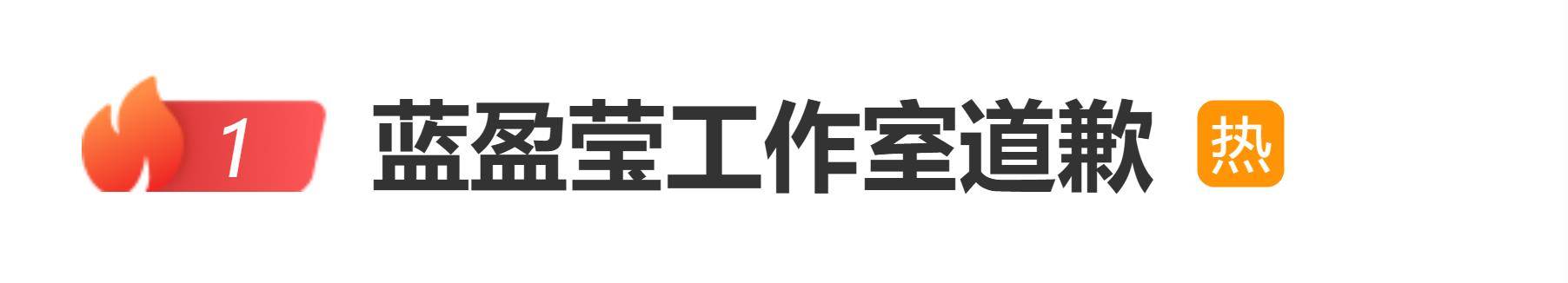 原创            蓝盈莹工作室道歉，网友：总榜第一是杨幂