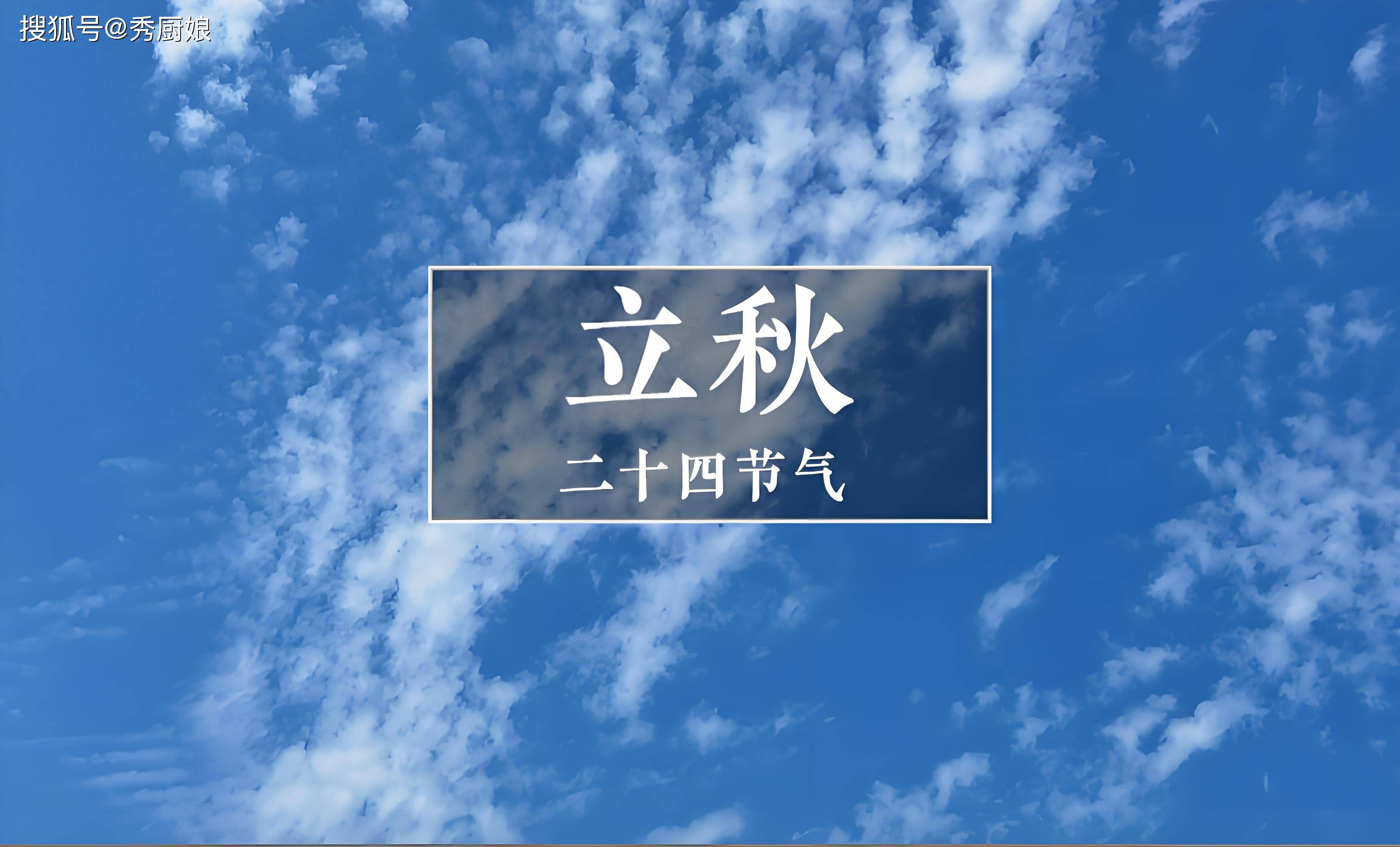 原创            8月7号立秋，再忙别忘“吃3样，做1事”，抓膘防燥强免疫，身体棒