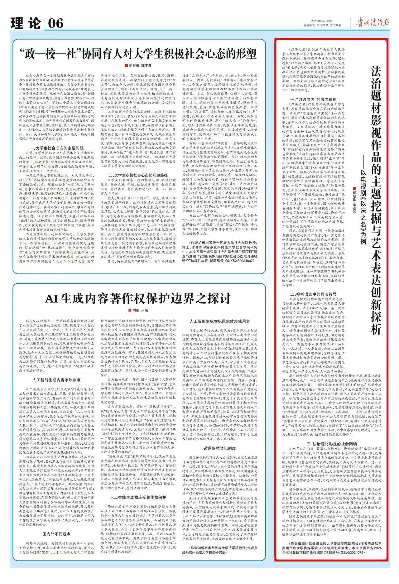 《贵州法治报·理论》丨法治题材影视作品的主题挖掘与艺术表达创新探析