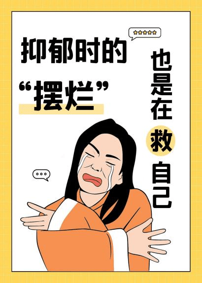 抑郁时的“摆烂”也是在救自己