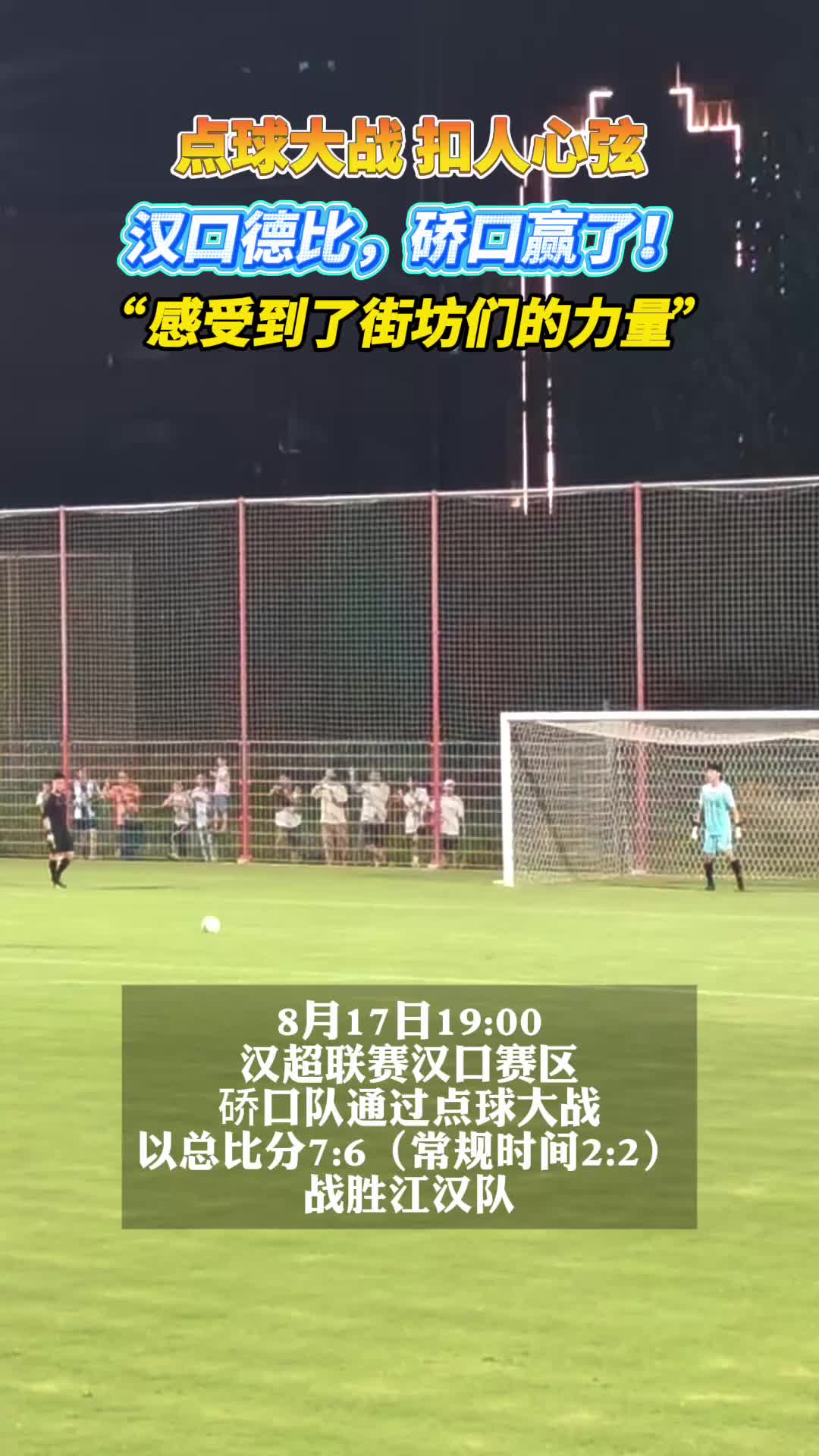 汉口“德比”，进入点球大战，结果如何？