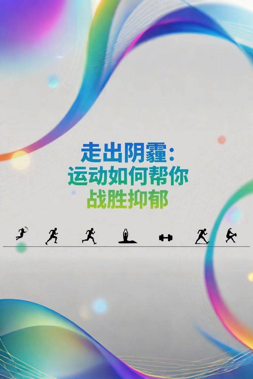运动改善抑郁