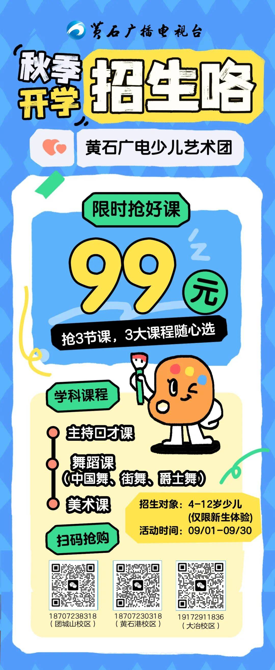 广电少儿艺术团秋季招生 限时抢好课
