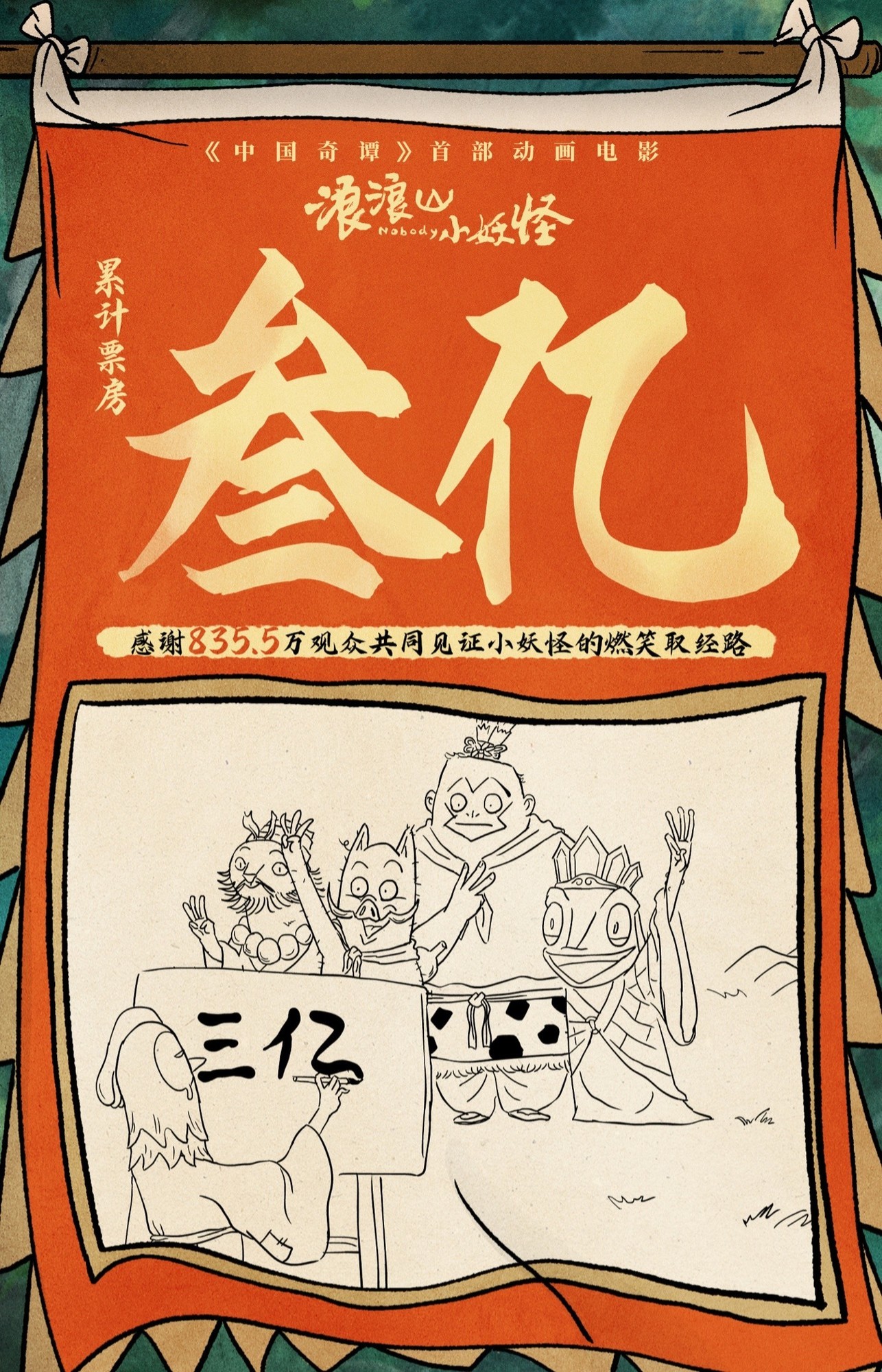 浪浪山小妖怪票房破3亿,豆瓣评分8.6,暑期档国风动画热映中