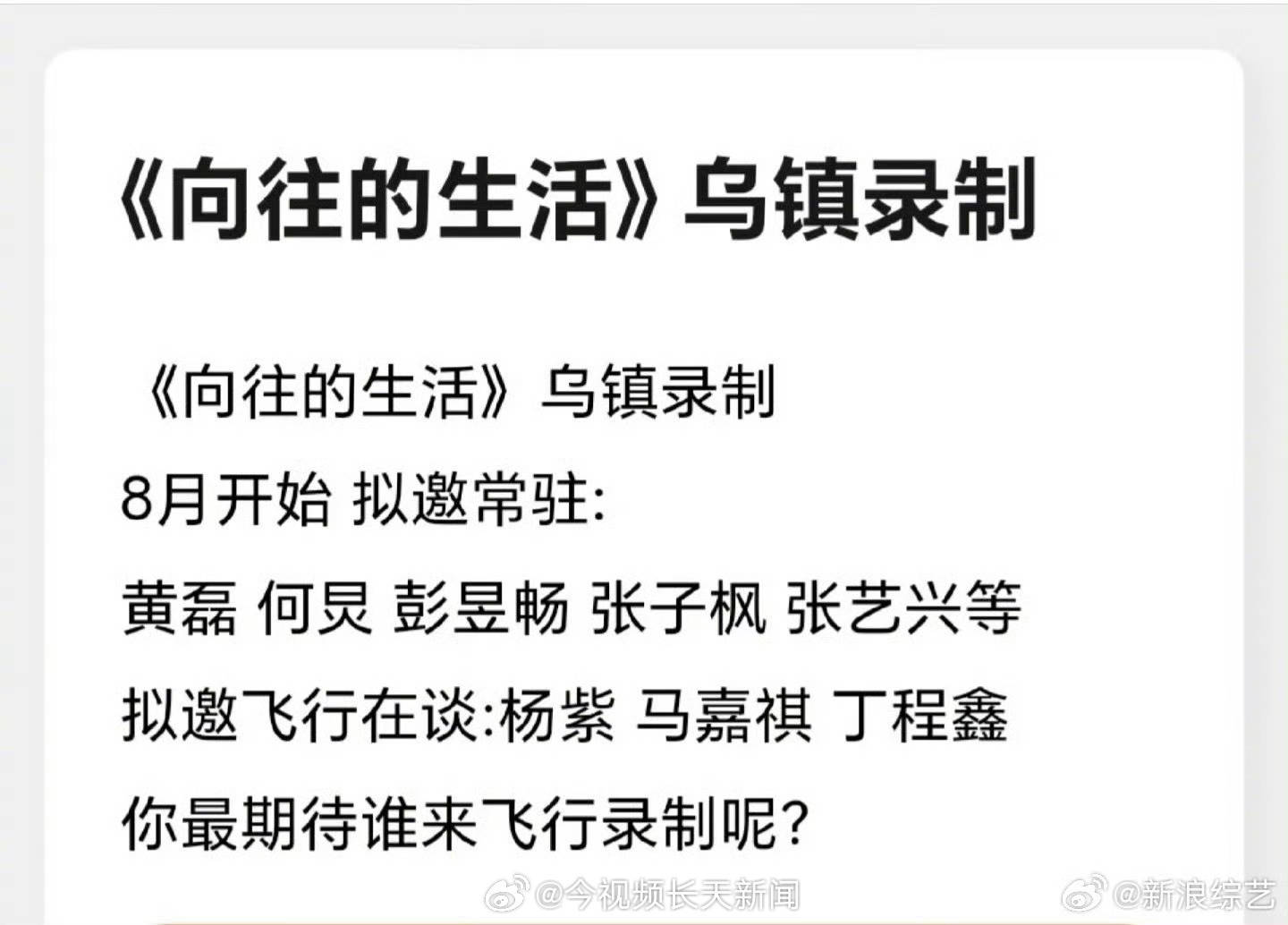 《向往8》回归引热议：停播2年，还能找回初心吗？