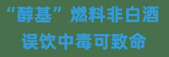 【营养与食品】“醇基”燃料非白酒，误饮中毒可致命