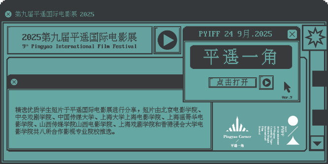 平遥国际电影展平遥一角单元入围片单发布 8所高校16部学生作品入围