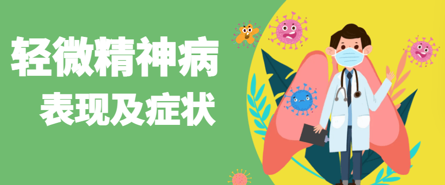 轻微精神病的表现