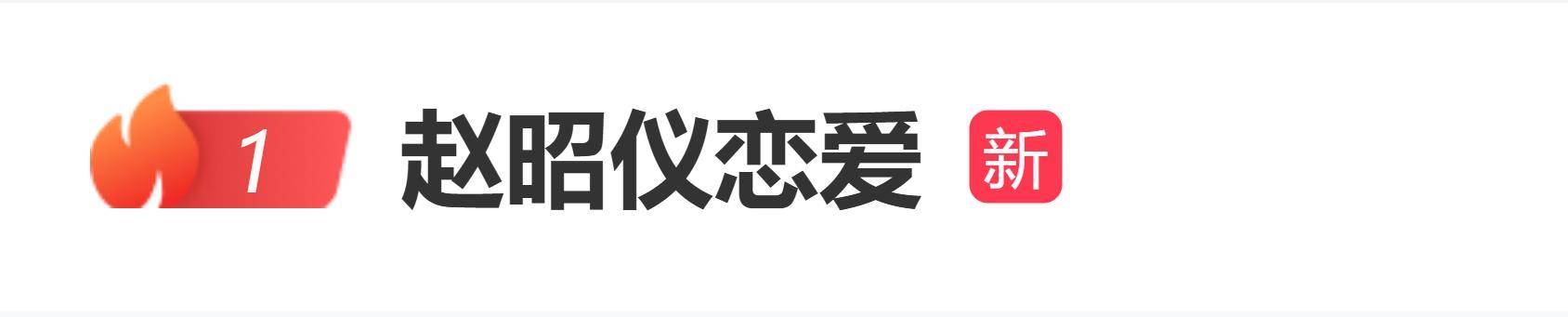 原创            赵昭仪被曝与男子凌晨约会，街边拥抱并亲吻