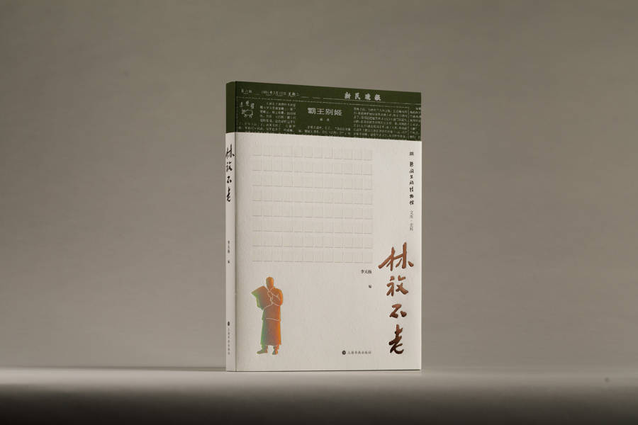 新民晚报社四本新书亮相2025上海书展