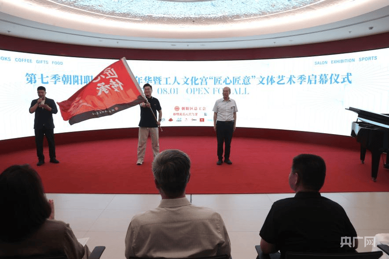 北京朝阳职工文体嘉年华暨“匠心匠意”文体艺术季启幕