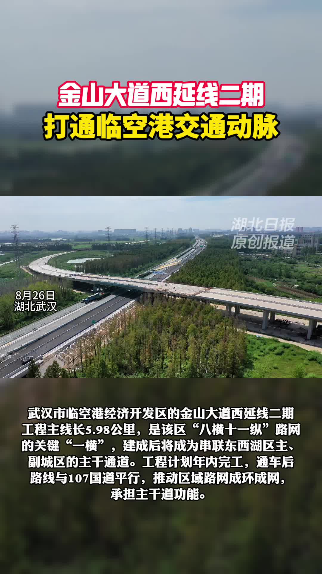金山大道西延线打通临空港交通动脉