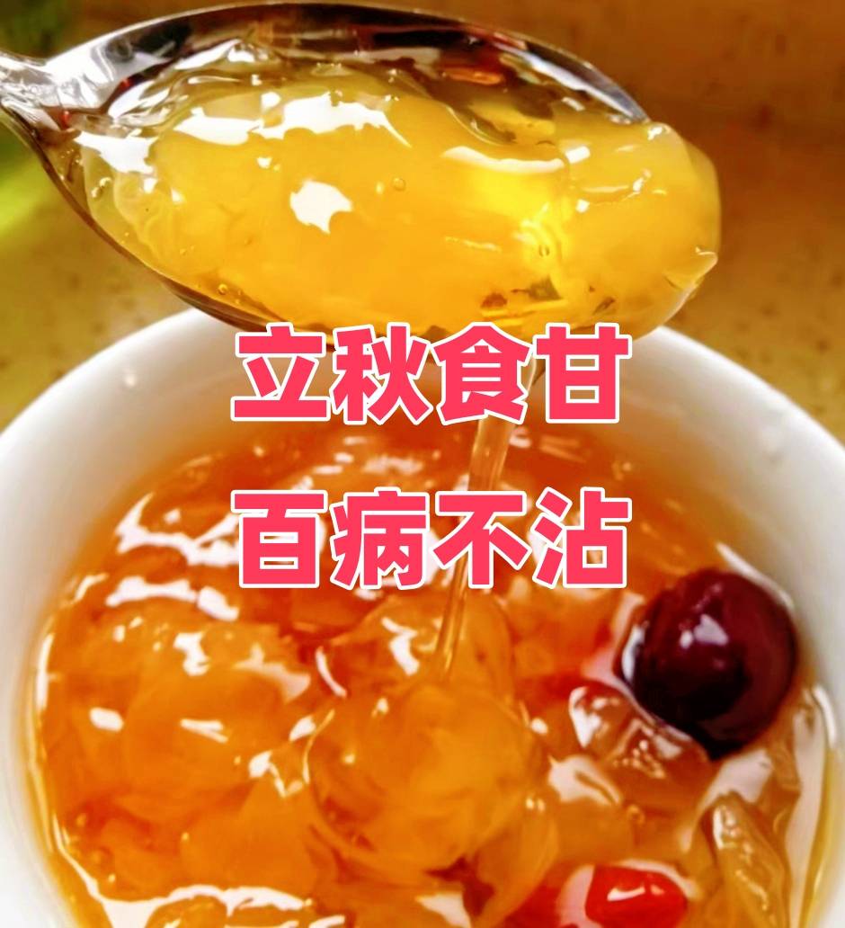 原创            “立秋食甘，百病不沾”，8月7日立秋后，4种“甘味”吃起来，健脾养胃精神足！