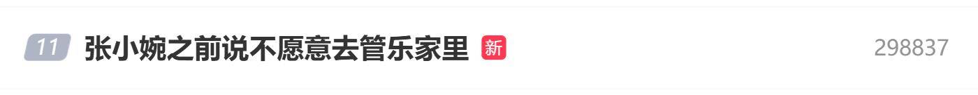 原创            张小婉拒绝去管乐家原因曝光？网友：质疑小婉，理解小婉