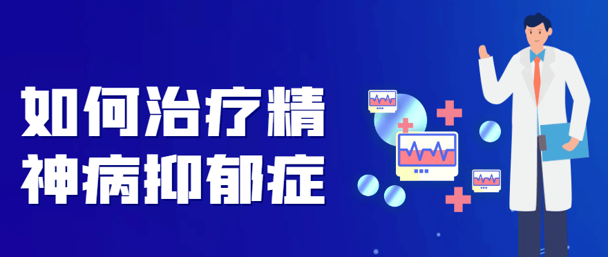 如何治疗精神病抑郁症