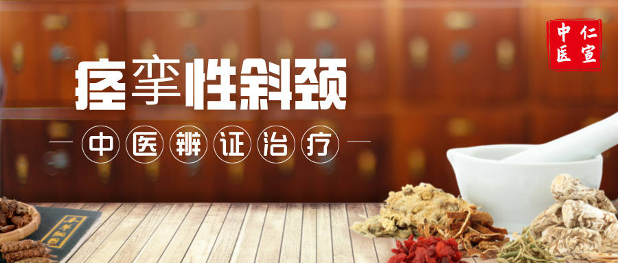 【五虫扶颈汤】盛劲强医生治疗痉挛性斜颈