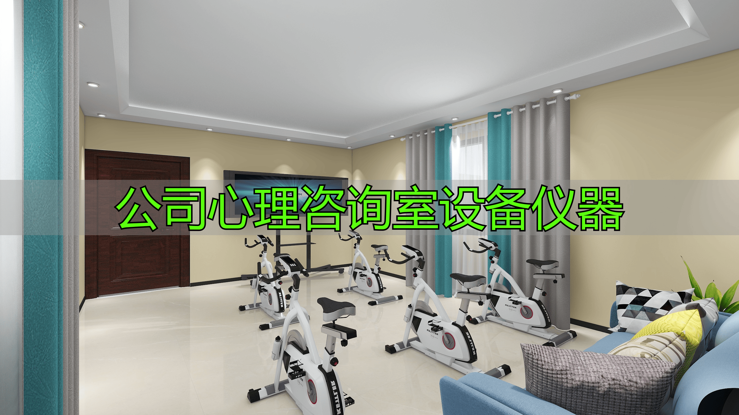 公司心理咨询室设备大揭秘：心理测试与放松训练系统的作用